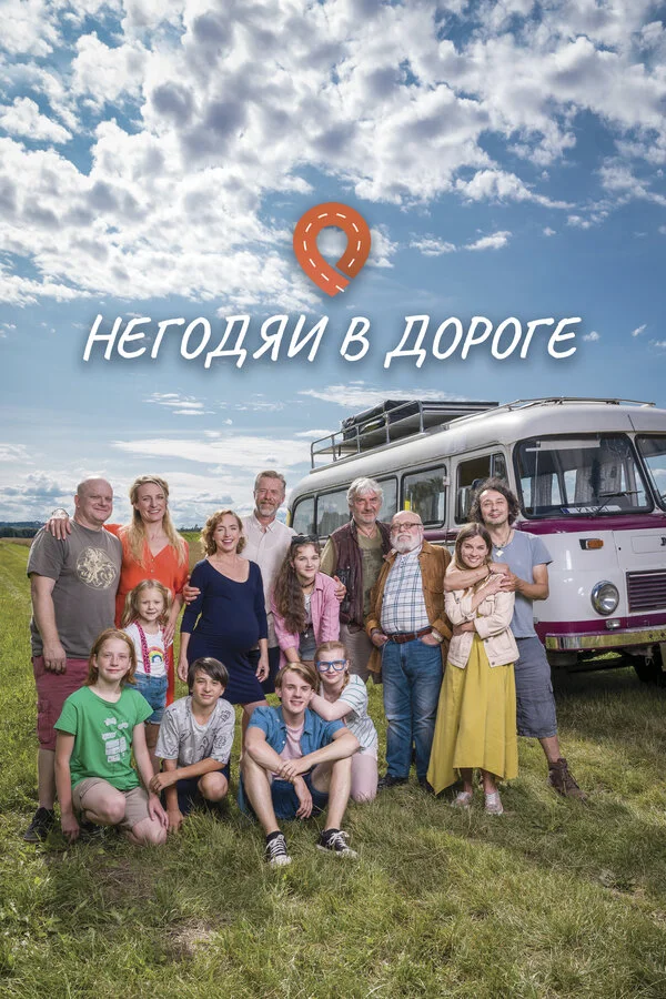 Негодяи в дороге сериал 2022 смотреть онлайн бесплатно в хорошем качестве HD